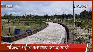 কুষ্টিয়ায় পতিতা পল্লীর জায়গায় গড়ে তোলা হচ্ছে অপরূপ উদ্যান 6Sep.21| Kusthia