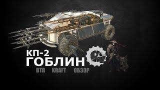 Обзор дробовика КП-2 Гоблин ▀▄ Гайд по игре Кроссаут