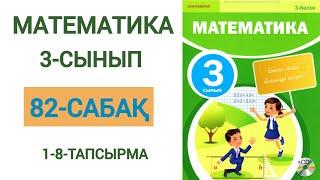 Математика 3-сынып 82-сабақ 1-8-есептер