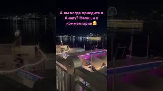 #АНАПА СУПЕР НОЧНАЯ ЖИЗНЬ 13 ИЮНЯ 2024/ НАБЕРЕЖНАЯ #море #отдых