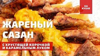 ЖАРЕНАЯ РЫБА НА СКОВОРОДЕ С ХРУСТЯЩЕЙ КОРОЧКОЙ И КАРАМЕЛЬНЫМ ЛУКОМ сазан