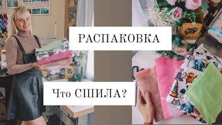 РАСПАКОВКА ТКАНЕЙ. ЧТО СШИЛА?