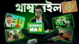 AI দিয়ে থাম্বনেইল ডিজাইন || Make A Thumbnail For Youtube Videos With Using AI