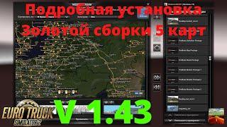 Ets2 v1.43 Подробная установка Золотой сборки 5 карт