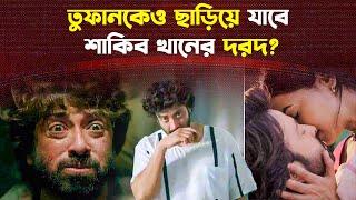 শাকিবের ক্যারিয়ারের সেরা সিনেমা হবে দরদ? | Shakib Khan | Dorod