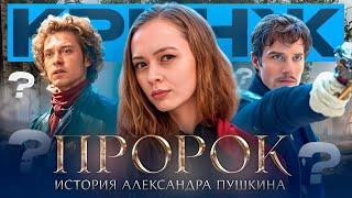 Вам показали фальшивого Пушкина | Обзор на фильм "Пророк" (2025)