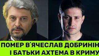 СМЕРТЬ В’ЯЧЕСЛАВА ДОБРИНІНА ТА БАТЬКІВ АХТЕМА СЕЇТАБЛАЄВА. ЯКІ ПРИЧИНИ ТА ЧИ ПІДТРИМАВ СВО ДОБРИНІН?