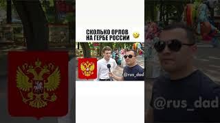 Сколько орлов на гербе РОССИИ? Шокирующие вопрос на простой вопрос А ТЫ БЫ ОТВЕТИЛ?