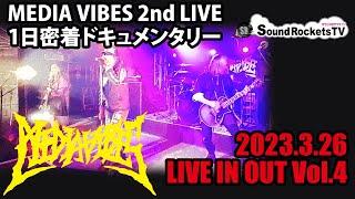 【MEDIA VIBES】ライブドキュメンタリー 2023.3.26「LIVE IN OUT vol.4」目黒ライブステーション【TUBTRACK GUERRILLA GANG】