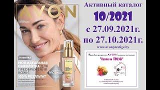 Каталог Avon 10/2021 в белорусских рублях. Смотреть онлайн.