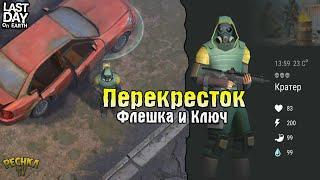 ГАЕЧНЫЙ КЛЮЧ И ФЛЕШКА! ТЕСТ ЛОКАЦИИ ПЕРЕКРЕСТОК! ПЕРЕКРЕСТОК В СОЛО! - Last Day on Earth: Survival