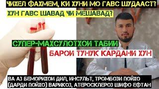 Хун гавс шавад ба кадом беморихо оварда мерасонад? Чихел хун-ро тунук кунем?