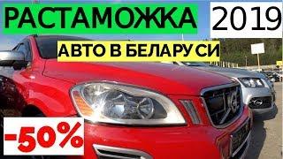 Я в Шоке от нового закона! Льготная растаможка авто в Беларуси 2019