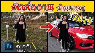 วิธีตัดต่อรูปภาพ ง่ายมากๆ ด้วยโปรแกรม Photoshop cc By อ.ต๊ะ