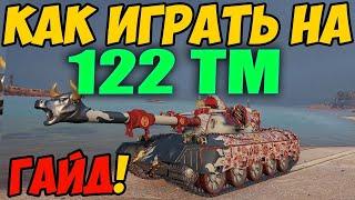 122 TM - как играть, гайд WoT! Обзор на танк 122 ТМ World Of Tanks! Оборудование ВоТ!