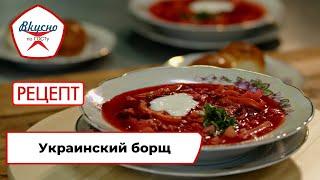 Украинский борщ | Рецепт | Вкусно по ГОСТу (2022)