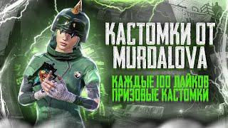 PUBG MOBILE -КАЖДЫЕ 50 ЛАЙКОВ ПРИЗОВЫЕ КАСТОМКИ  + WOW 