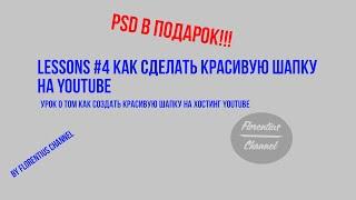 Lessons #4 - КАК СДЕЛАТЬ ШАПКУ ДЛЯ YOUTUBE??? PSD В ПОДАРОК!