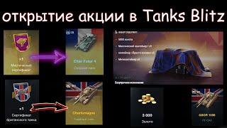 ОТКРЫТИЕ КРУТОЙ Акции с Контейнерами, Повезло. .?!WoT blitz! | Tanks Blitz