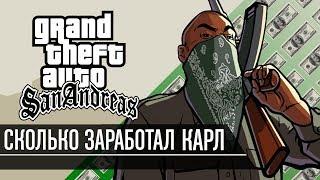 Сколько заработал Карл Джонсон в GTA San Andreas?