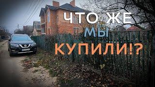 ЧТО ЖЕ МЫ КУПИЛИ?! Выбираем и покупаем дачу!