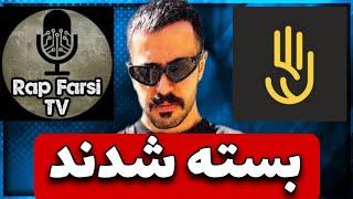 دلیل بسته شدن کانال فرشاد فور لایف و رپ فارسی تی وی - rap farsi tv - farshad 4life