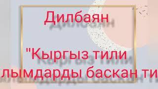 Дил баян "Кыргыз тили кылымдарды баскан тил"