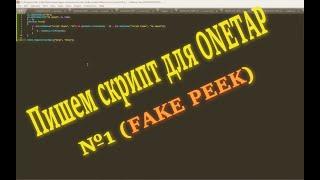 Пишем скрипт для onetap / JS ONETAP / Как сделать свой JavaScript