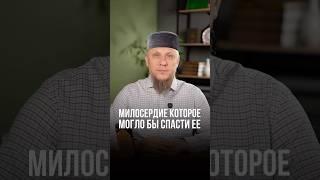 МИЛОСЕРДИЕ КОТОРОЕ МОГЛО БЫ СПАСТИ ЕЕ #апмрф #ислам #религия