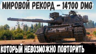 Leopard 1 ● Уникум делает Мировой Рекорд 14700 чистого урона за бой! Бой один из миллиона