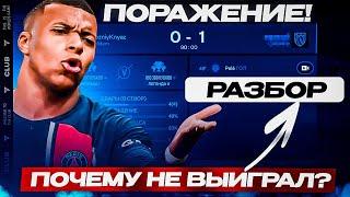 #1 ОШИБКИ В РАВНОЙ ИГРЕ / РАЗБОР МАТЧА В FC MOBILE