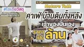 ดูร้าน Nature Talk l คาเฟ่น่ารัก มีห้องพักให้เช็คอิน ทั้งนอน&กิน ท่ามกลางธรรมชาติ เริ่ม!! EP.1