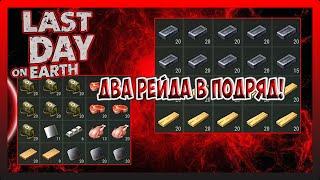 ДВА РЕЙДА В ПОДРЯД! БАЗА БЕЗ НАЗВАНИЯ И  Player6370! Last Day on Earth Survival №222