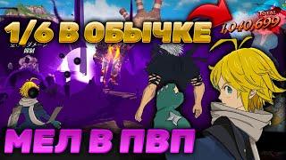 ПЕРВОЕ ВПЕЧАТЛЕНИЕ О ПУРГ МЕЛЕ В ПВП | Seven Deadly Sins: Grand Cross