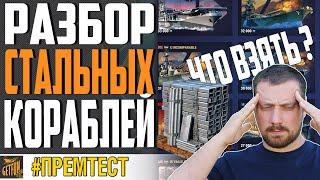 КОРАБЛИ ЗА СТАЛЬ  КАКОЙ ЛУЧШЕ ВЗЯТЬ  WORLD OF WARSHIPS