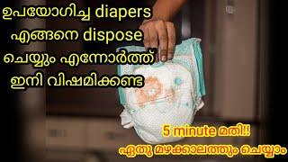 ️Easy way to dispose diapers malayalam|ഇത്രനാൾ ഇതറിയാതെ പോയല്ലോ|used diaper നശിപ്പിക്കാൻ എളുപ്പവഴി