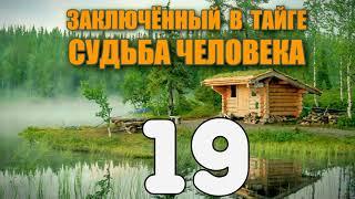 ЗАКЛЮЧЕННЫЙ В ТАЙГЕ | ПРИЕХАЛИ БОЛЬШИЕ ШИШКИ | РАССЛЕДОВАНИЕ | СУДЬБА ЧЕЛОВЕКА 19