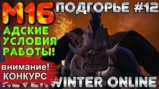 М16. ПОДГОРЬЕ #12 - АДСКИЕ УСЛОВИЯ РАБОТЫ! ОБЗОР КАМПАНИИ. Neverwinter Online