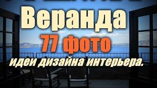 Веранда – 77 лучших фото-идей дизайна интерьера.