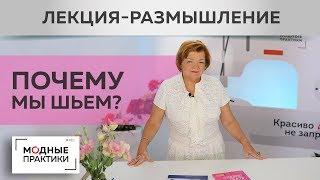 Почему мы шьем? Лекция-размышление о том, почему шить одежду выгоднее, чем покупать в магазинах.