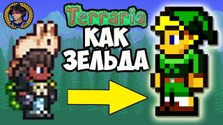 Террария как стать ЗЕЛЬДА (2024)