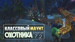 [СПОЙЛЕР] Получение классового маунта охотника. Патч 7.2