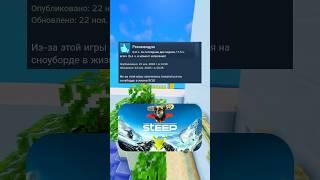 Отзывы STEEP в steam