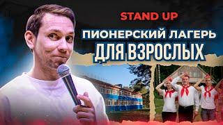 STAND UP. Сергей Молчанов - Стендап про пионерский лагерь