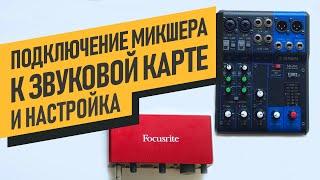 Как правильно подключить микшер к звуковой карте для записи. Настройка  сетапа.