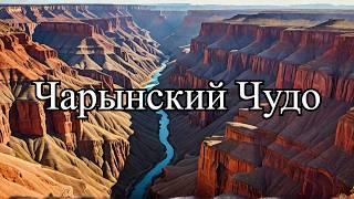 Чарынский Каньон: Магия Природы и Уникальная Экосистема!