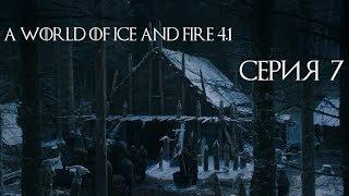 7. Warband A World of Ice and Fire 4.1 мод AWOIAF прохождение - замок Крастера