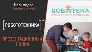 Робототехника - Презентационное видео о клубе