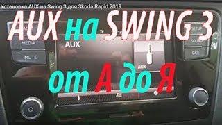 Установка AUX на Swing 3 для Skoda Rapid 2019