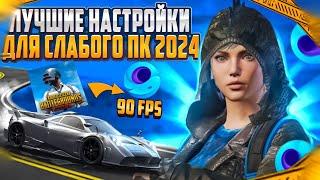 НАСТРОЙКИ ЭМУЛЯТОРА GAMELOOP PUBG MOBILE 90 FPS | настройка для слабых пк | настройка гейм луп 2024